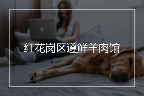 红花岗区遵鲜羊肉馆