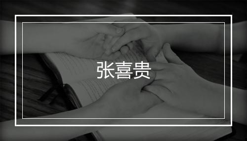 张喜贵