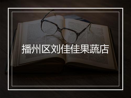 播州区刘佳佳果蔬店