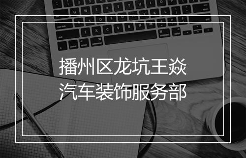 播州区龙坑王焱汽车装饰服务部
