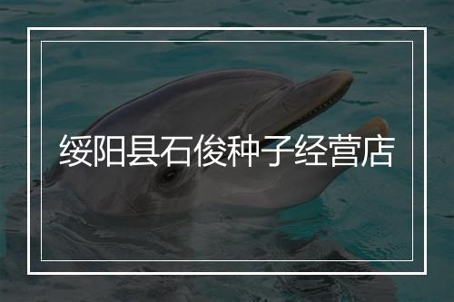 绥阳县石俊种子经营店