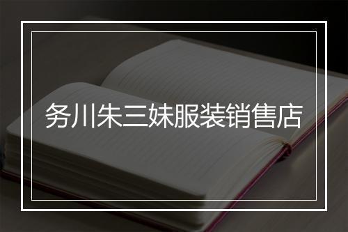 务川朱三妹服装销售店