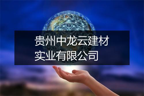 贵州中龙云建材实业有限公司