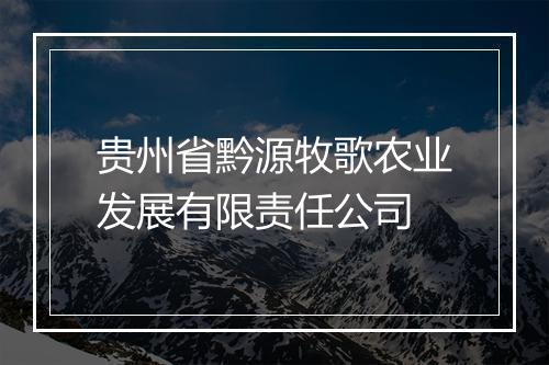 贵州省黔源牧歌农业发展有限责任公司