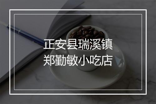 正安县瑞溪镇郑勤敏小吃店