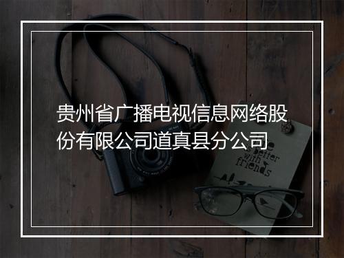 贵州省广播电视信息网络股份有限公司道真县分公司