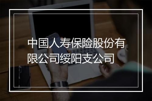 中国人寿保险股份有限公司绥阳支公司