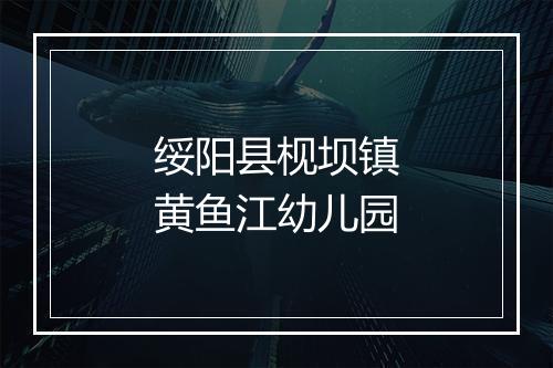 绥阳县枧坝镇黄鱼江幼儿园