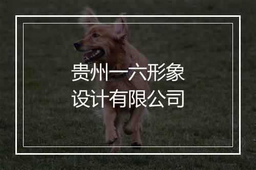 贵州一六形象设计有限公司