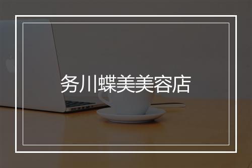 务川蝶美美容店