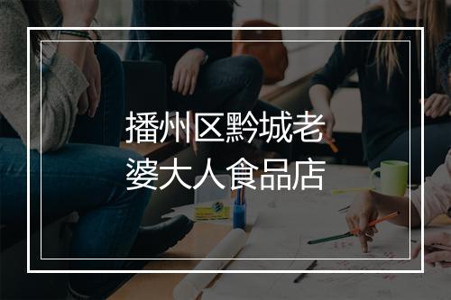 播州区黔城老婆大人食品店