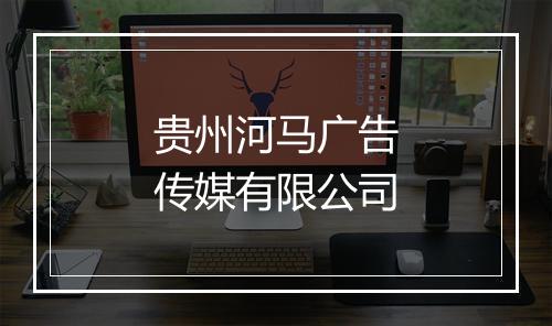 贵州河马广告传媒有限公司
