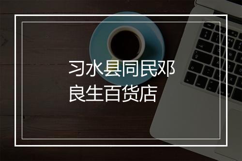 习水县同民邓良生百货店