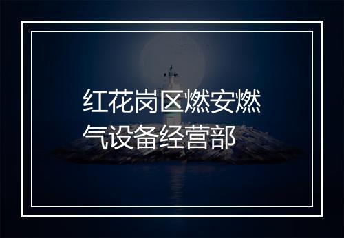 红花岗区燃安燃气设备经营部