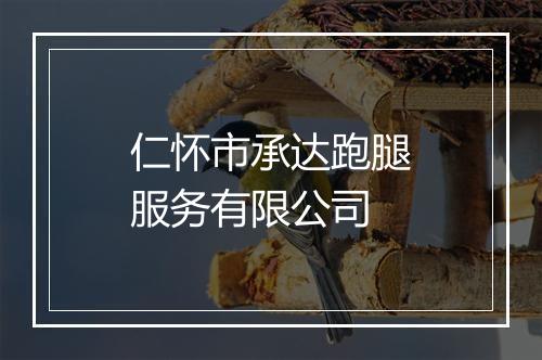 仁怀市承达跑腿服务有限公司