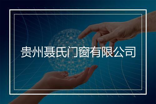 贵州聂氏门窗有限公司
