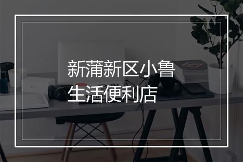 新蒲新区小鲁生活便利店