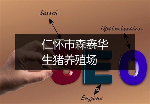 仁怀市森鑫华生猪养殖场