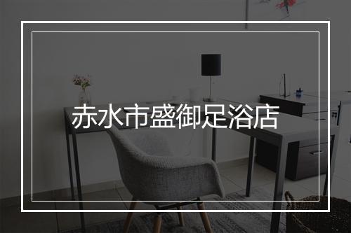 赤水市盛御足浴店