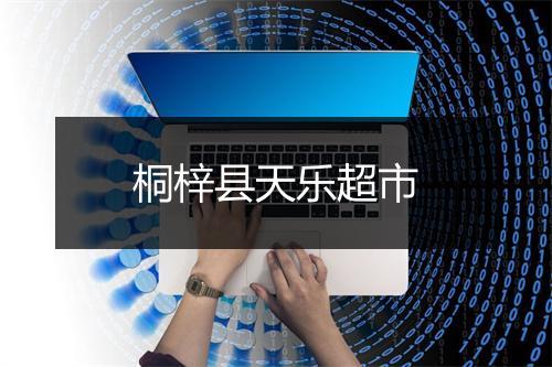 桐梓县天乐超市