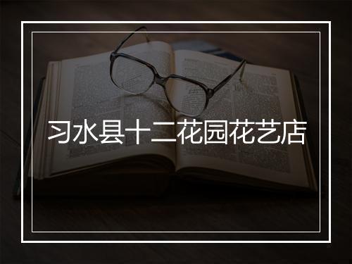 习水县十二花园花艺店