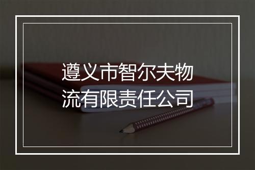遵义市智尔夫物流有限责任公司