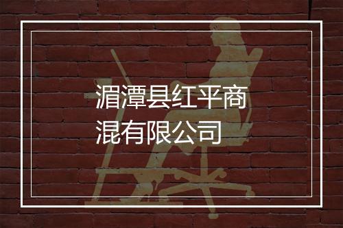 湄潭县红平商混有限公司