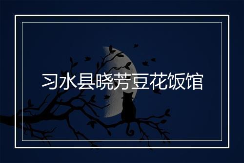 习水县晓芳豆花饭馆