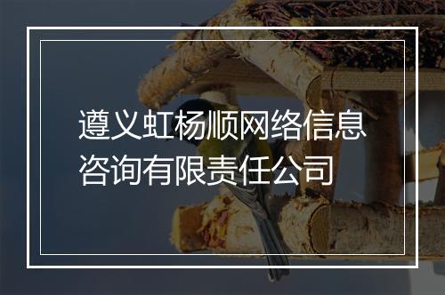 遵义虹杨顺网络信息咨询有限责任公司