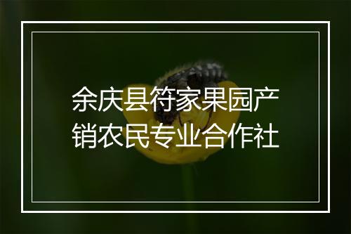 余庆县符家果园产销农民专业合作社