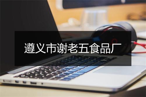 遵义市谢老五食品厂