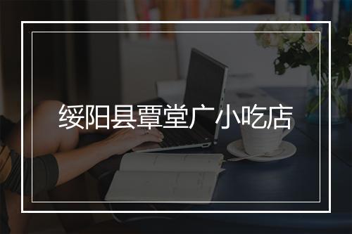 绥阳县覃堂广小吃店