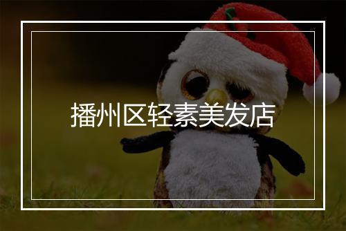 播州区轻素美发店