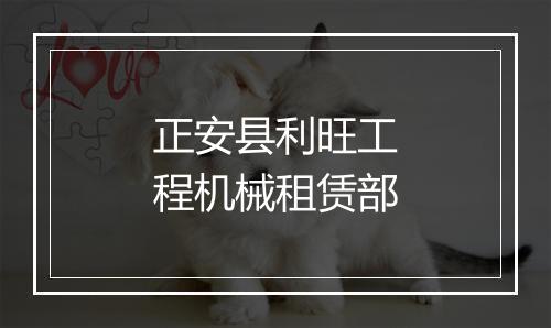 正安县利旺工程机械租赁部