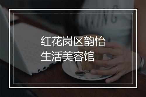 红花岗区韵怡生活美容馆