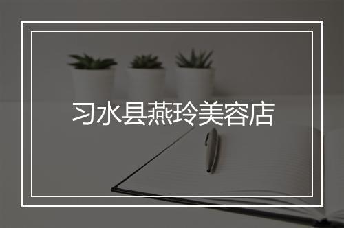 习水县燕玲美容店