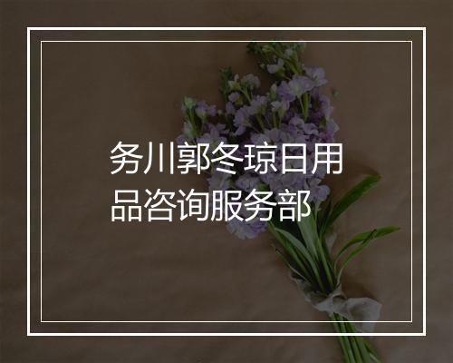务川郭冬琼日用品咨询服务部