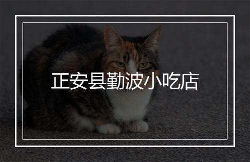 正安县勤波小吃店