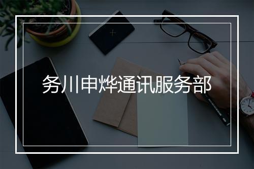 务川申烨通讯服务部