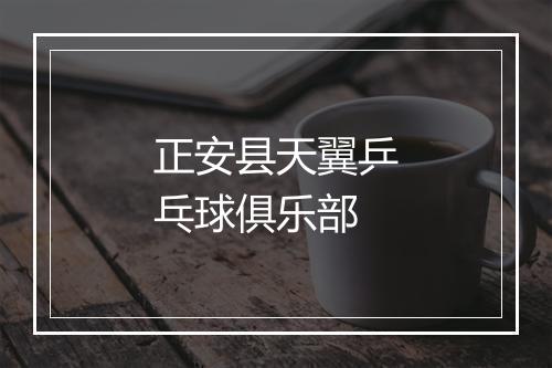 正安县天翼乒乓球俱乐部