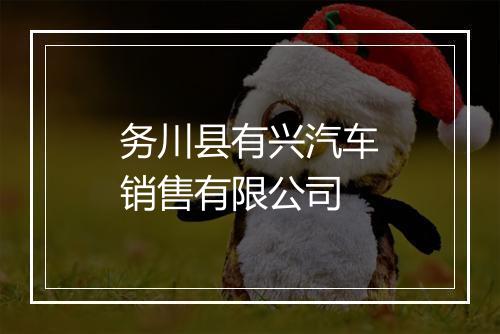 务川县有兴汽车销售有限公司
