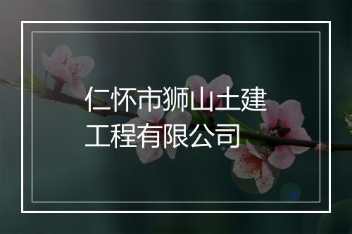 仁怀市狮山土建工程有限公司
