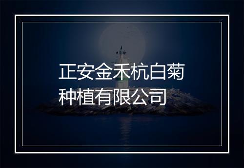 正安金禾杭白菊种植有限公司