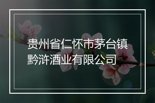 贵州省仁怀市茅台镇黔浒酒业有限公司