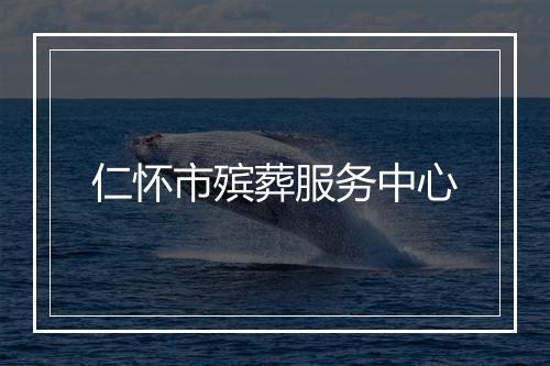 仁怀市殡葬服务中心