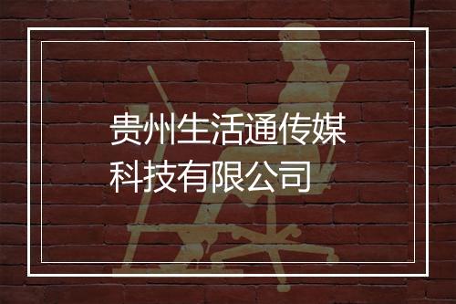 贵州生活通传媒科技有限公司