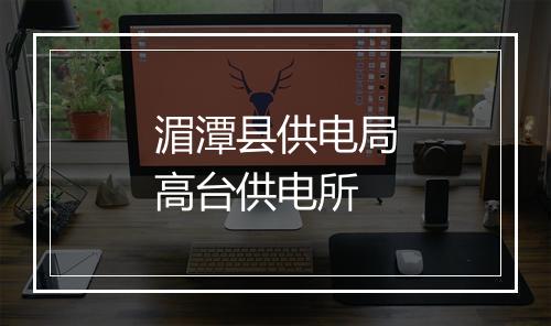 湄潭县供电局高台供电所