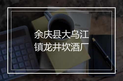 余庆县大乌江镇龙井坎酒厂