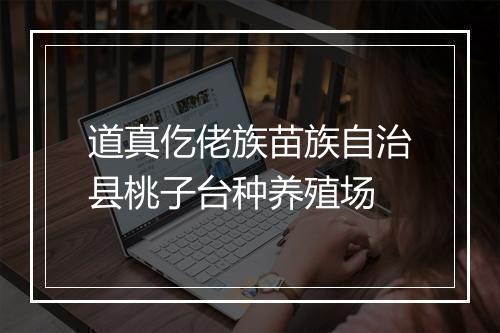 道真仡佬族苗族自治县桃子台种养殖场