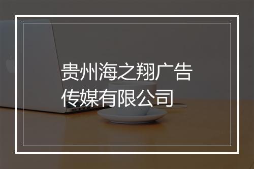 贵州海之翔广告传媒有限公司